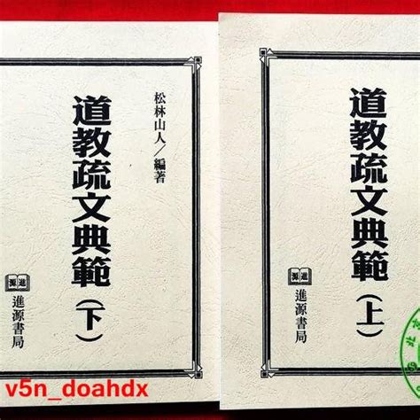 道教疏文總匯|道教科儀文疏總匯(共二冊)〔道觀〕9789573018728